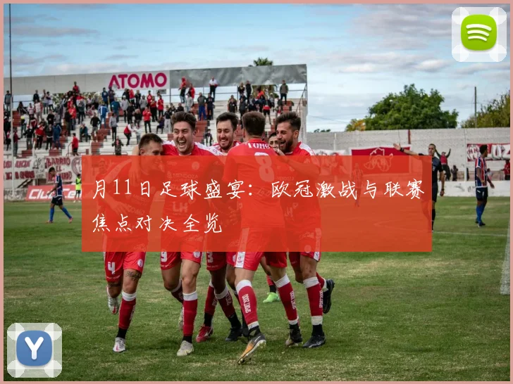 月11日足球盛宴:欧冠激战与联赛焦点对决全览