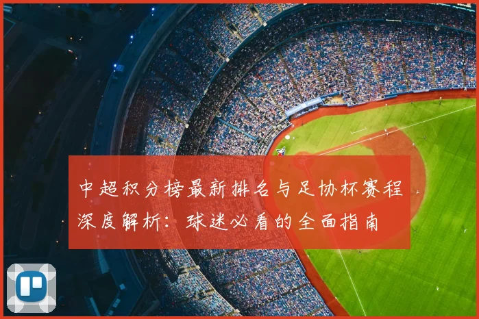 中超积分榜最新排名与足协杯赛程深度解析：球迷必看的全面指南