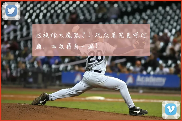 这旋转太魔鬼了!观众看完直呼过瘾,回放再看一遍!