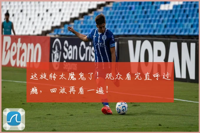 这旋转太魔鬼了！观众看完直呼过瘾，回放再看一遍！