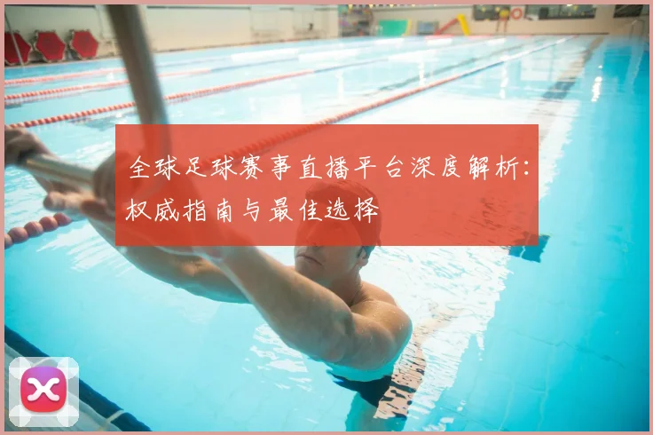 全球足球赛事直播平台深度解析:权威指南与最佳选择
